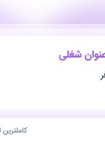 استخدام جوشکار، کارگر ساده و اپراتور دستگاه در گروه صنعتی آفر در تهران