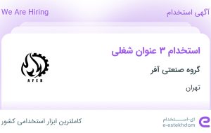 استخدام جوشکار، کارگر ساده و اپراتور دستگاه در گروه صنعتی آفر در تهران