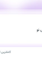 استخدام مربی مهد در خانه بازی ماهی نو در محدوده احمدآباد خراسان رضوی