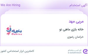 استخدام مربی مهد در خانه بازی ماهی نو در محدوده احمدآباد خراسان رضوی