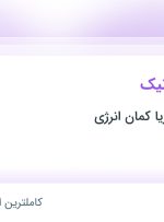 استخدام مهندس مکانیک در گروه صنعتی آریا کمان انرژی در تهران و البرز