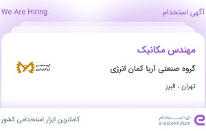 استخدام مهندس مکانیک در گروه صنعتی آریا کمان انرژی در تهران و البرز استخدام مهندس مکانیک در گروه صنعتی آریا کمان انرژی در تهران و البرز