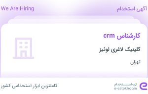 استخدام کارشناس crm در کلینیک لاغری لوئیز در تهران استخدام کارشناس crm در کلینیک لاغری لوئیز در تهران