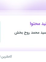 استخدام کارشناس تولید محتوا در آکادمی شهید سید محمد روح بخش در خراسان رضوی