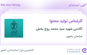 استخدام کارشناس تولید محتوا در آکادمی شهید سید محمد روح بخش در خراسان رضوی