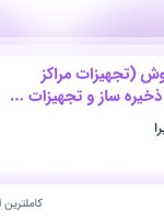استخدام کارشناس فروش (تجهیزات مراکز داده سرور و ذخیره ساز و تجهیزات شبکه)