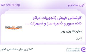 استخدام کارشناس فروش (تجهیزات مراکز داده سرور و ذخیره ساز و تجهیزات شبکه)