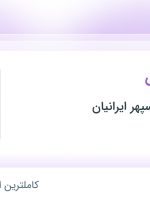 استخدام کارمند فروش در اندیشه موفق سپهر ایرانیان در تهران و البرز