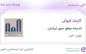 استخدام کارمند فروش در اندیشه موفق سپهر ایرانیان در تهران و البرز استخدام کارمند فروش در اندیشه موفق سپهر ایرانیان در تهران و البرز
