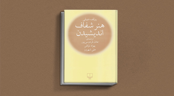 هنر شفاف اندیشیدن