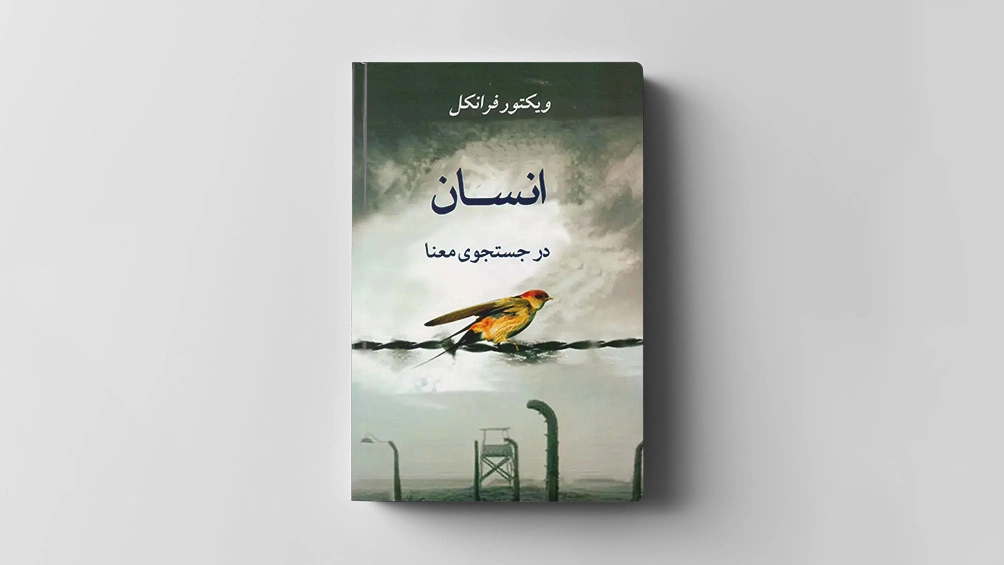 انسان در جستجوی معنا ویکتور فرانکل