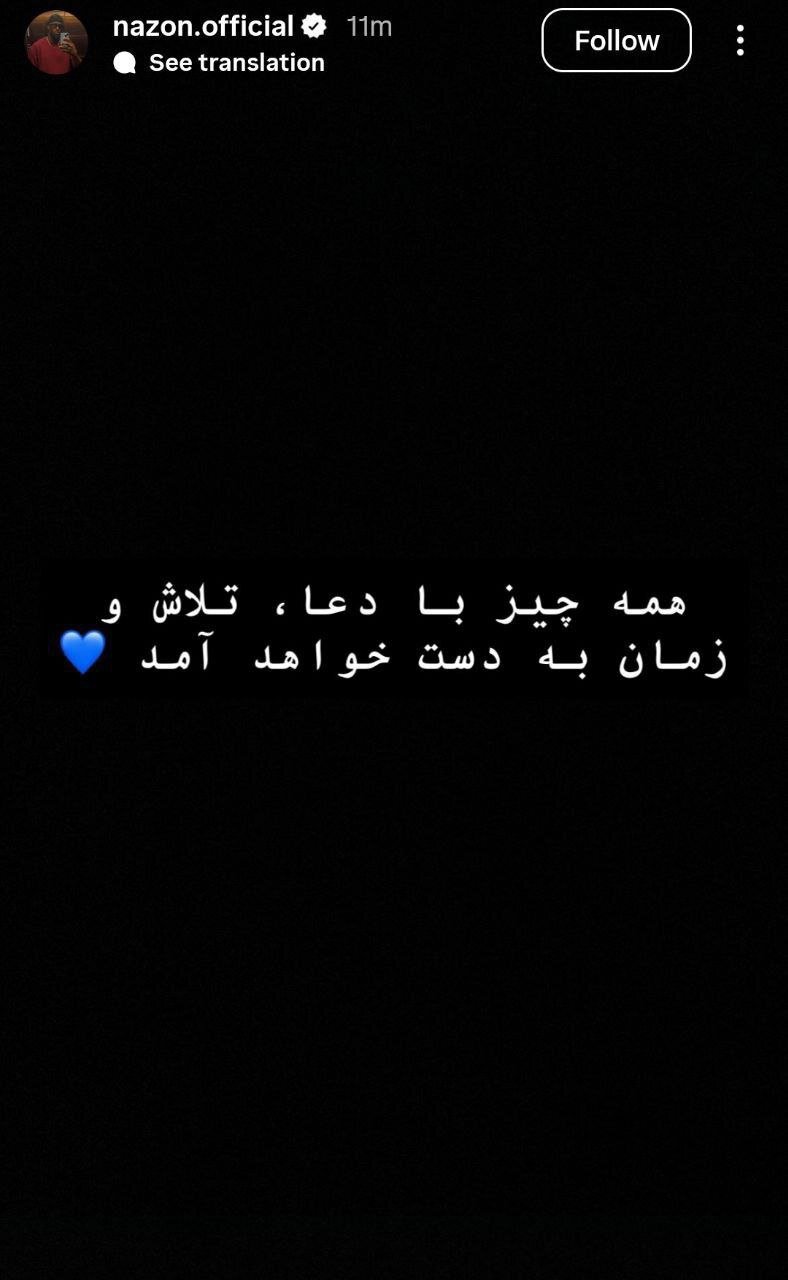 عکس| درخواست ویژه نازون از استقلالی‌ها؛ دعا کنید!