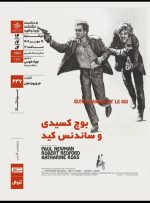 پل نیومن و رابرت ردفورد در خانه هنرمندان ایران