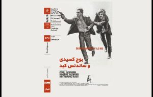 پل نیومن و رابرت ردفورد در خانه هنرمندان ایران