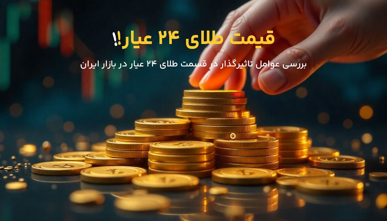 راهکارهایی برای خرید هوشمندانه طلای ۲۴ عیار