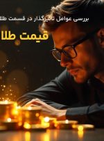 چطور مالیات، اجرت و دلار آزاد بر قیمت طلای ۲۴ عیار اثر می‌گذارد؟