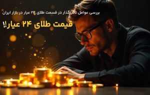 چطور مالیات، اجرت و دلار آزاد بر قیمت طلای ۲۴ عیار اثر می‌گذارد؟