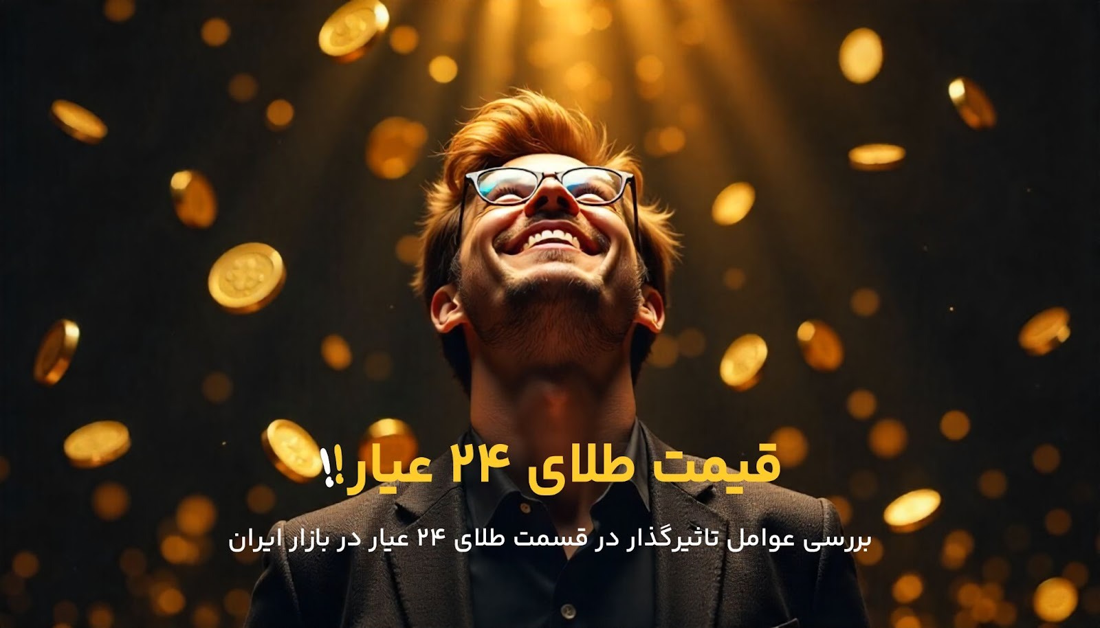 نقش نرخ دلار آزاد در تعیین قیمت طلای ۲۴ عیار